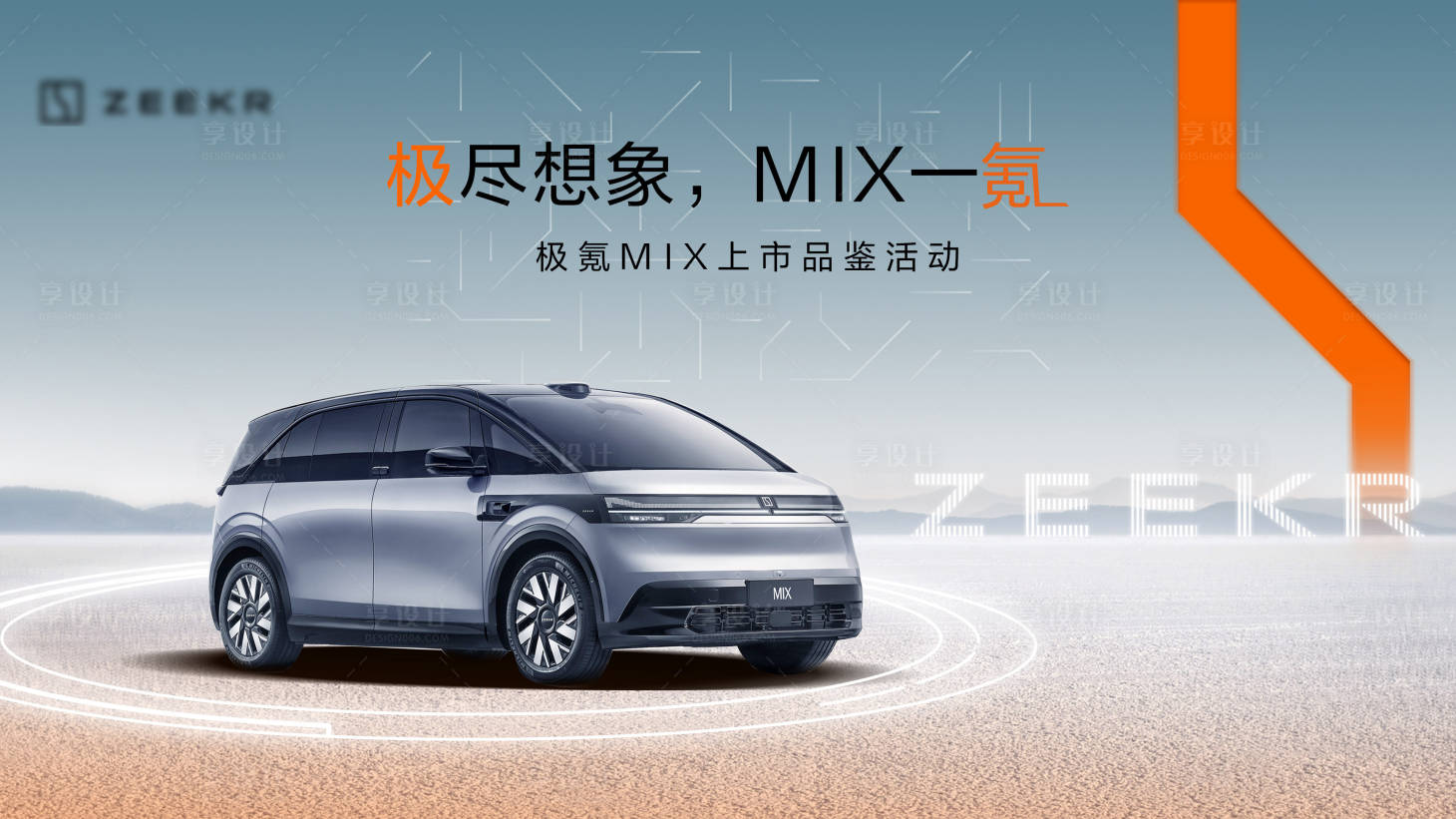 源文件下载【极氪上市品鉴活动kv】编号：69420024405986804