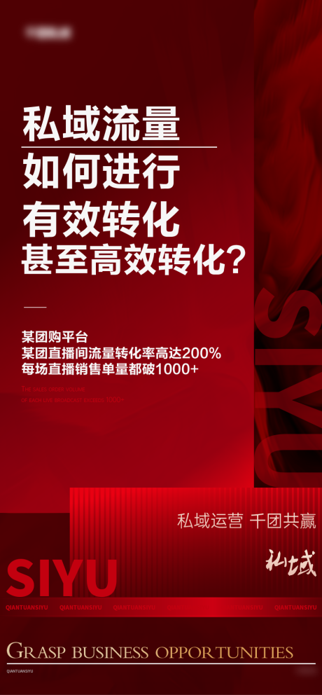 源文件下载【私域流量课程转化运营招商海报】编号：38820024658889437