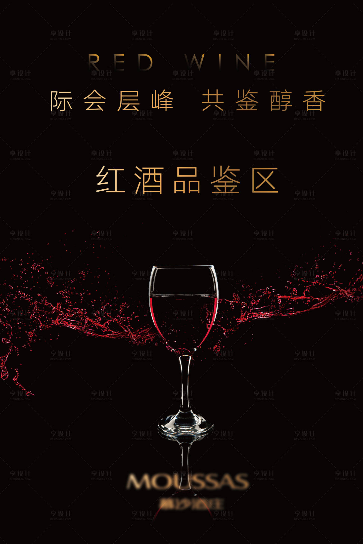 源文件下载【红酒品鉴会海报】编号：20620024586228249