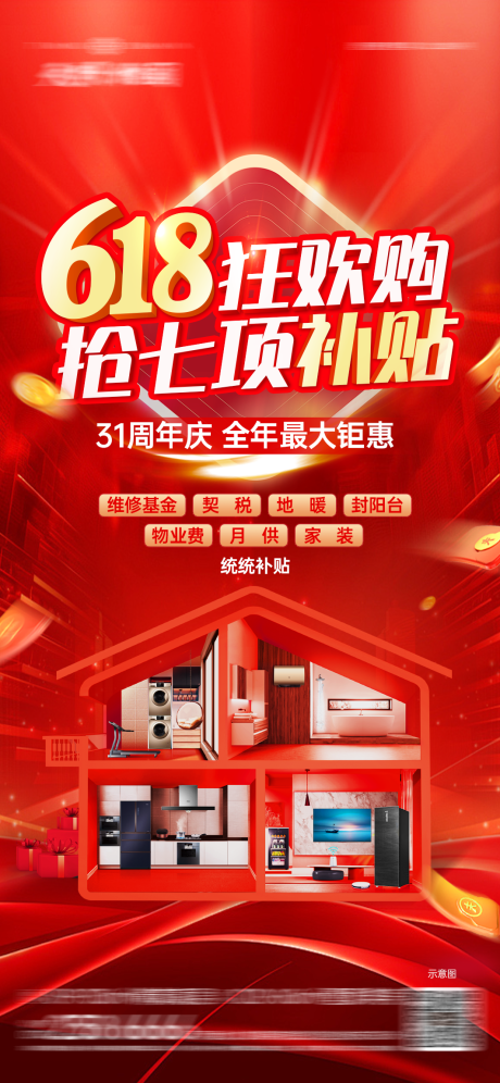 源文件下载【享设计】搜索编号：83560024510673522【618购房节补贴海报】