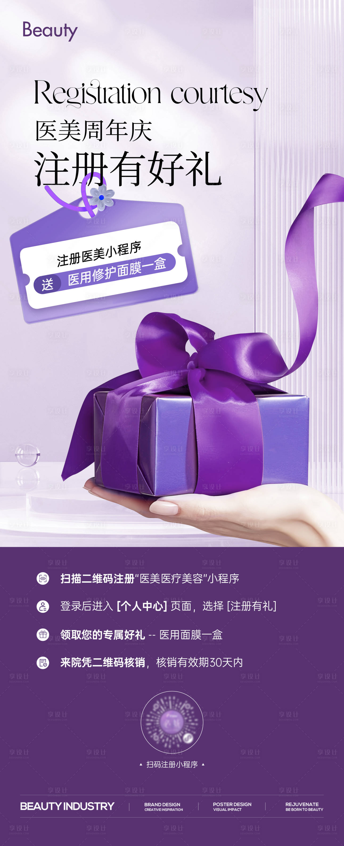 源文件下载【享设计】搜索编号：18730024834752734【医美注册促销有礼海报】