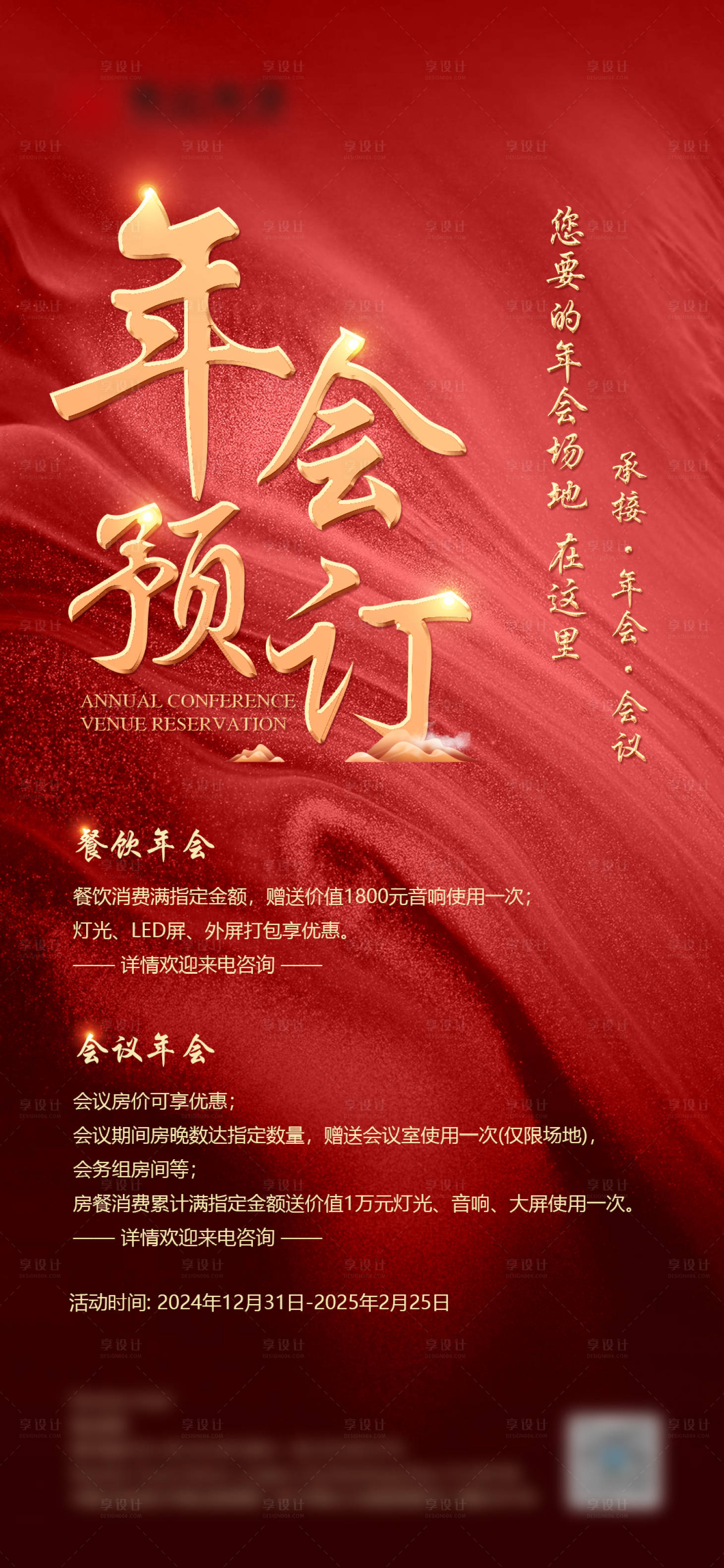 源文件下载【享设计】搜索编号：81820024269178310【年会预订红金海报】