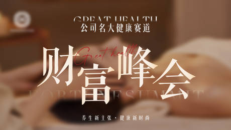 源文件下载【养生财富峰会主背景板】编号：61700024827273836