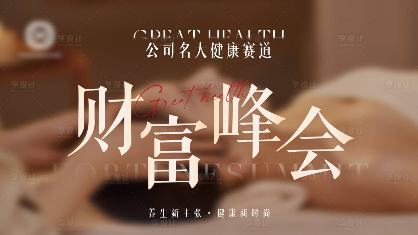 源文件下載【享設計】搜索編號：61700024827273836【養生財富峰會主背景板】