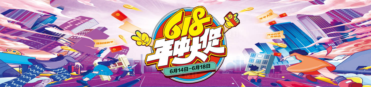 源文件下载【618年中大促活动展板】编号：85610024456698285
