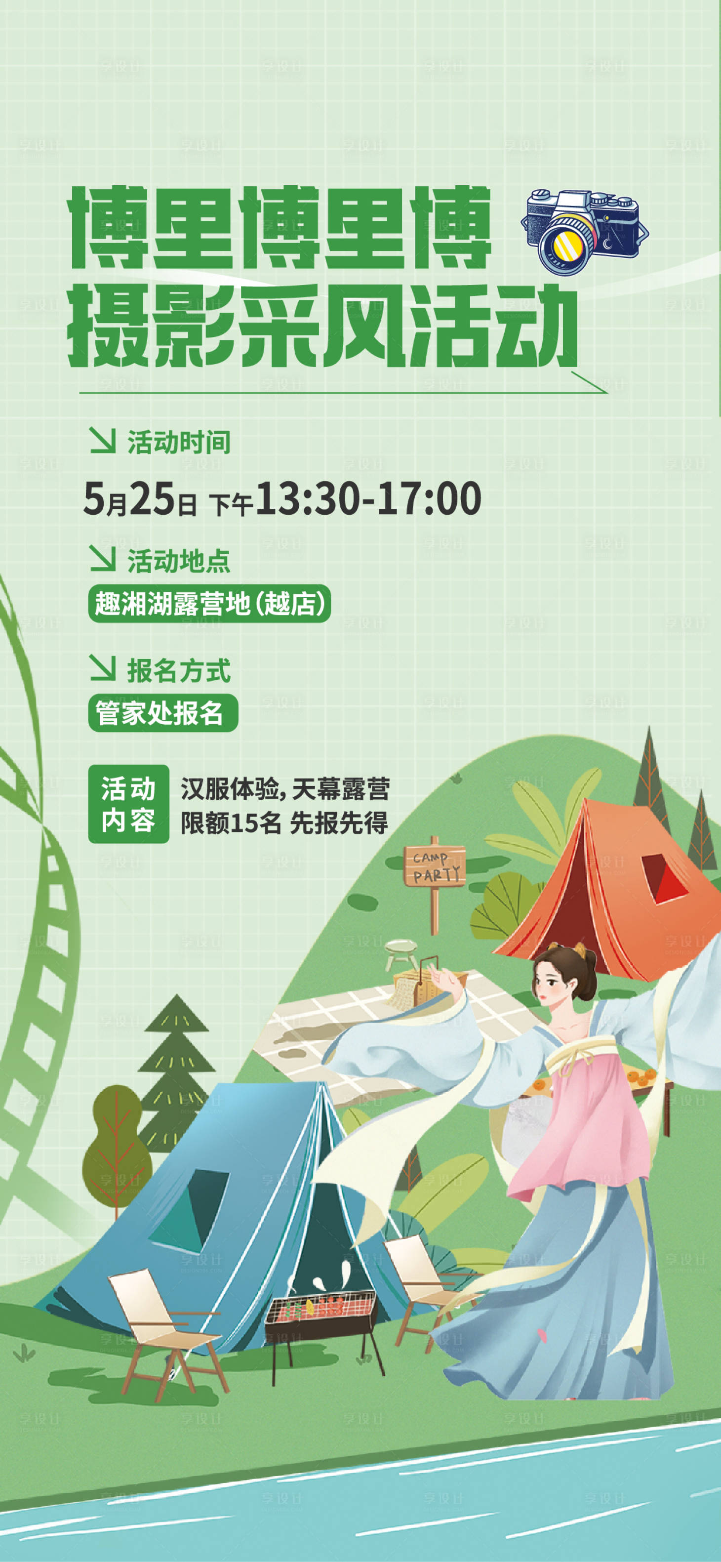 源文件下載【享設計】搜索編號：30220024833174957【攝影社群活動海報】