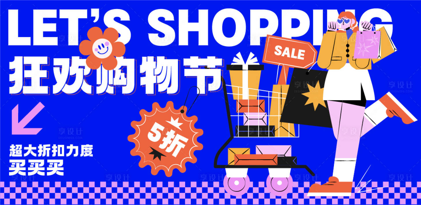 源文件下载【享设计】搜索编号：88660024639142445【618狂欢购物节活动展板】