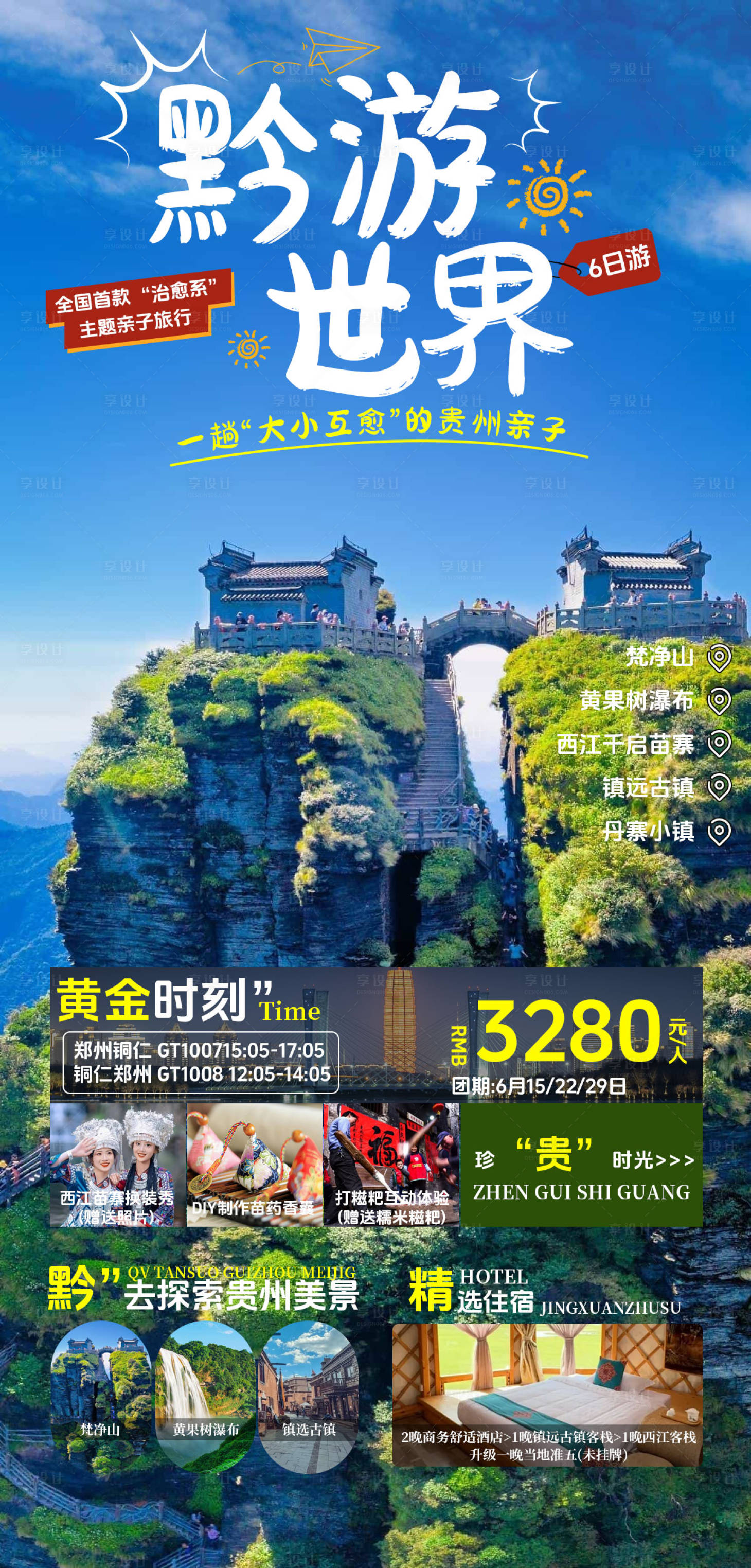 源文件下载【贵州旅游海报】编号：99330024539362073