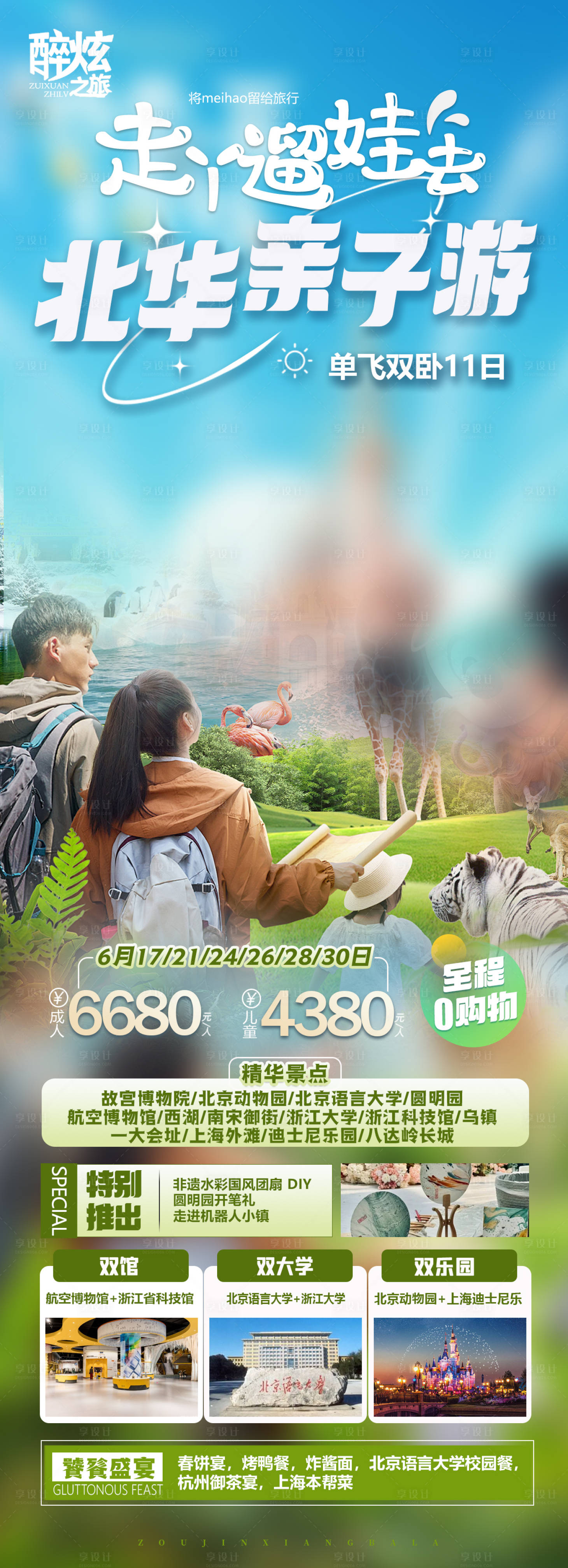 源文件下載【享設計】搜索編號：92110024388592848【北華親子游一口價促銷海報】