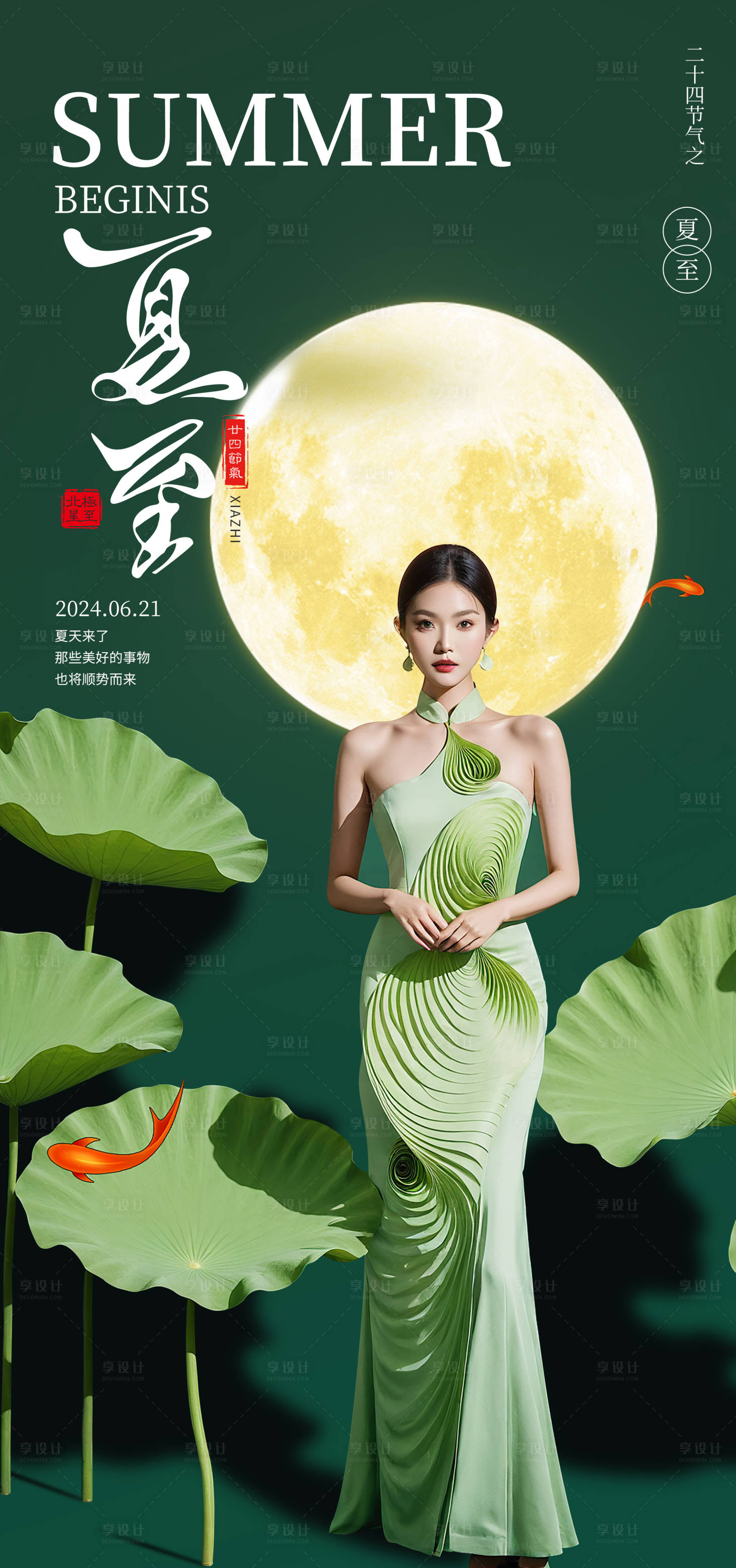 源文件下载【享设计】搜索编号：94840024573835703【医美节气夏至海报】