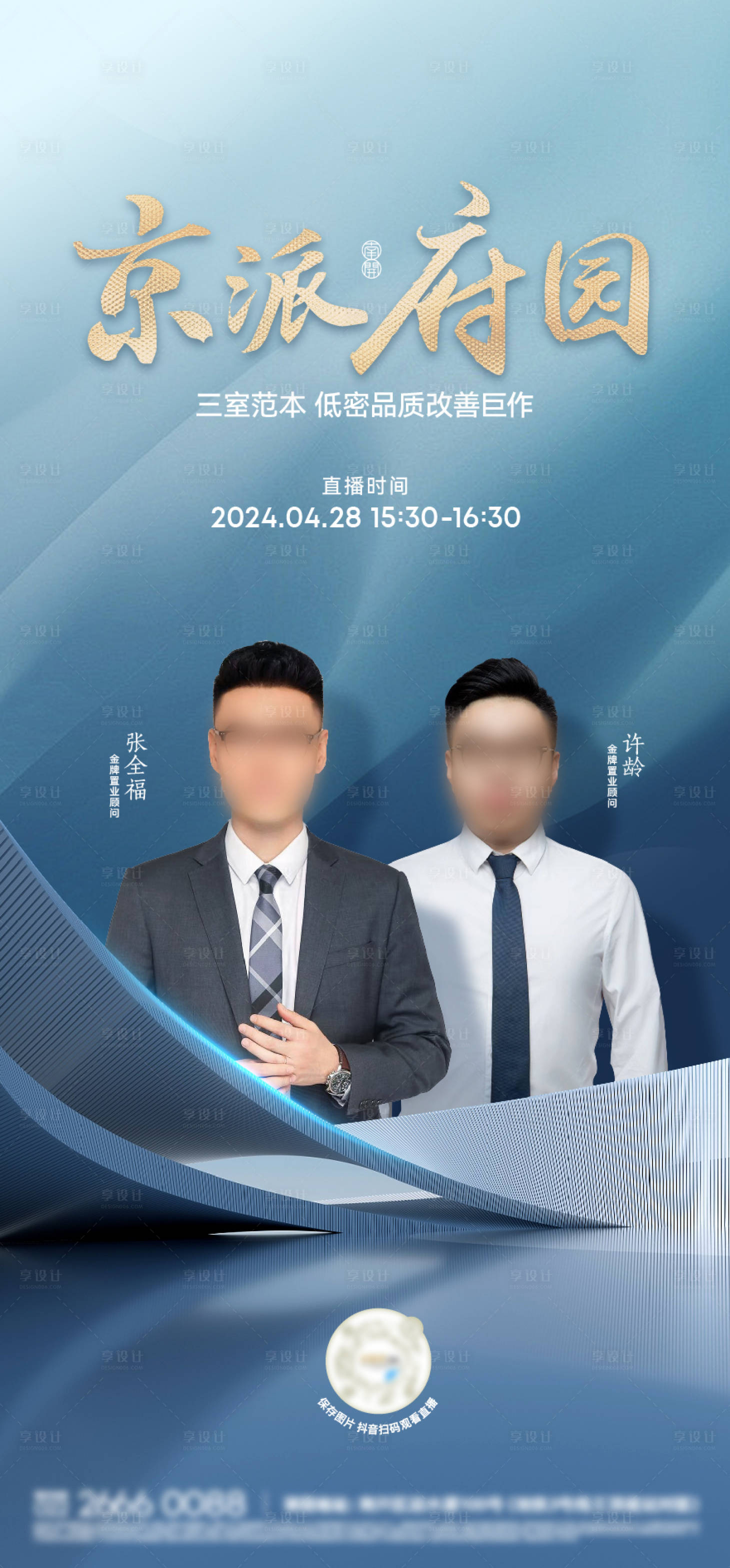 源文件下載【享設(shè)計(jì)】搜索編號(hào)：61530024464721339【地產(chǎn)直播海報(bào)】
