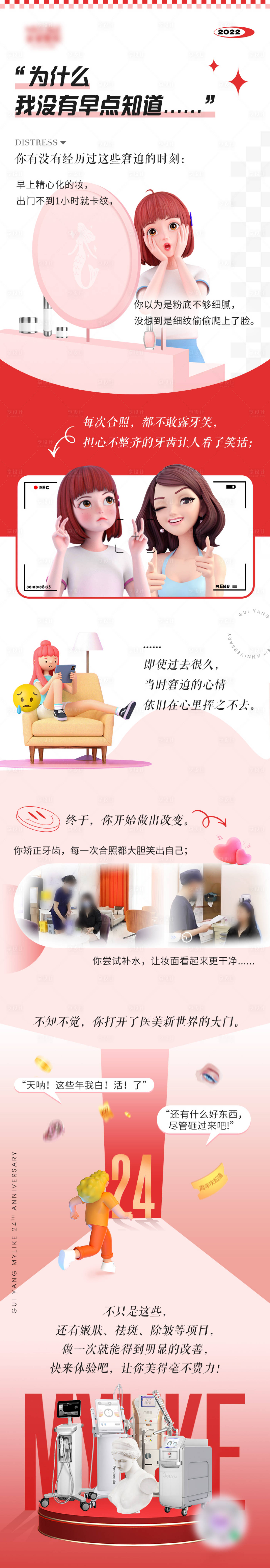 源文件下载【享设计】搜索编号：15920024751684249【医美初体验创意3d长图】