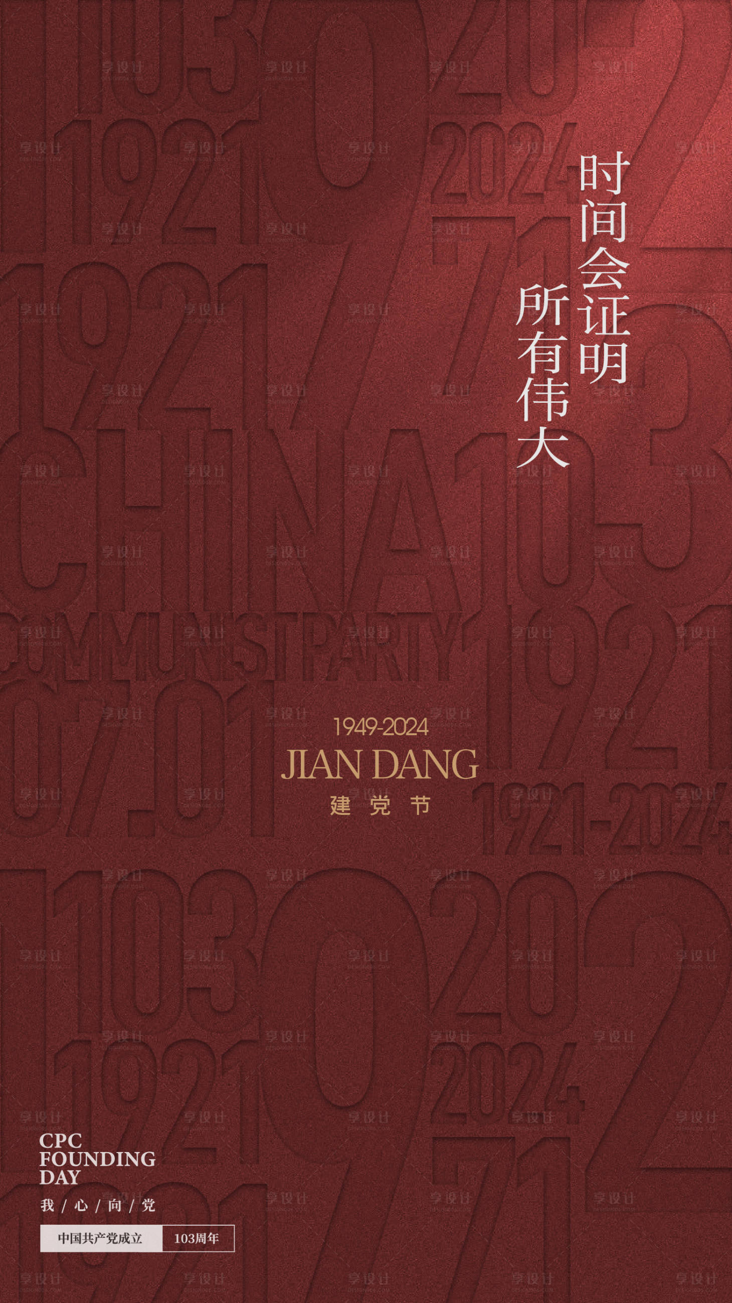 源文件下載【享設(shè)計(jì)】搜索編號：76210024536559193【七一建黨節(jié)海報(bào)】