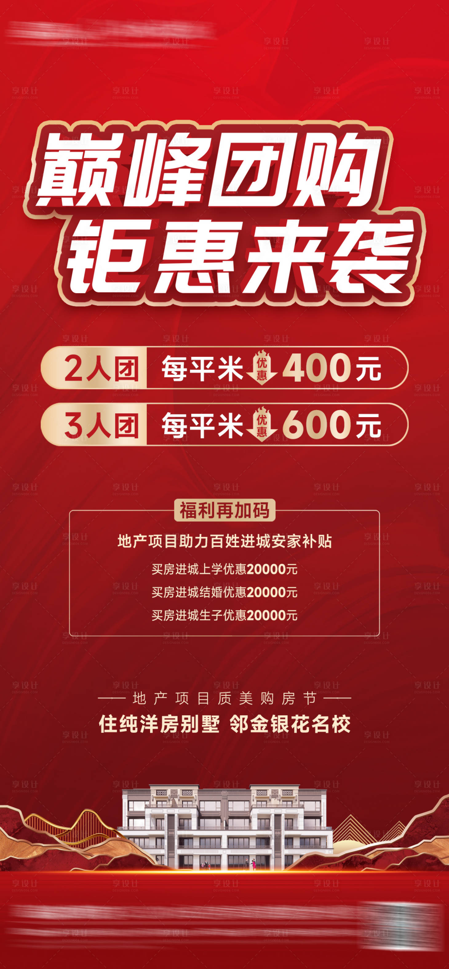 源文件下載【享設計】搜索編號：38150024323442402【巔峰團購喜慶海報】