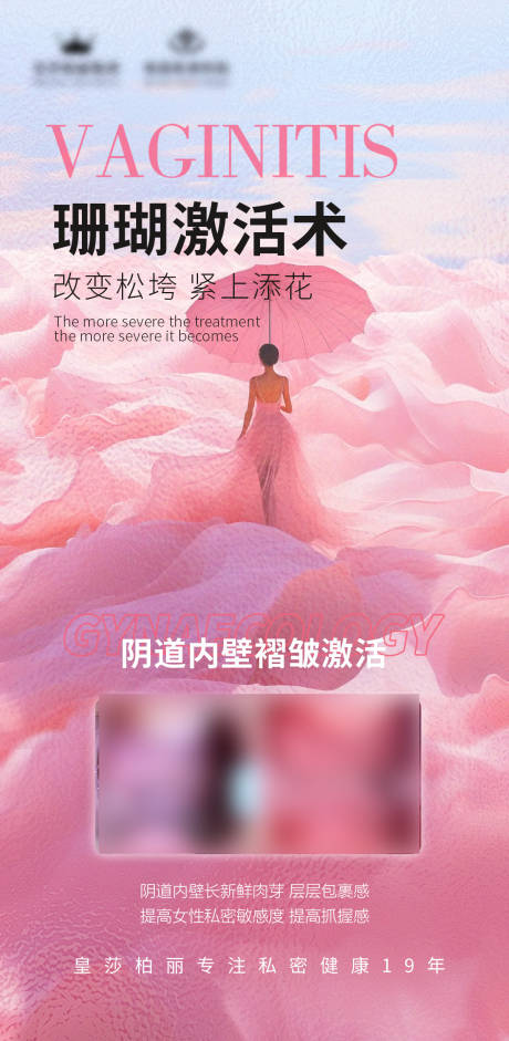 源文件下載【享設計】搜索編號：22600024686181087【私密肉芽激活海報】