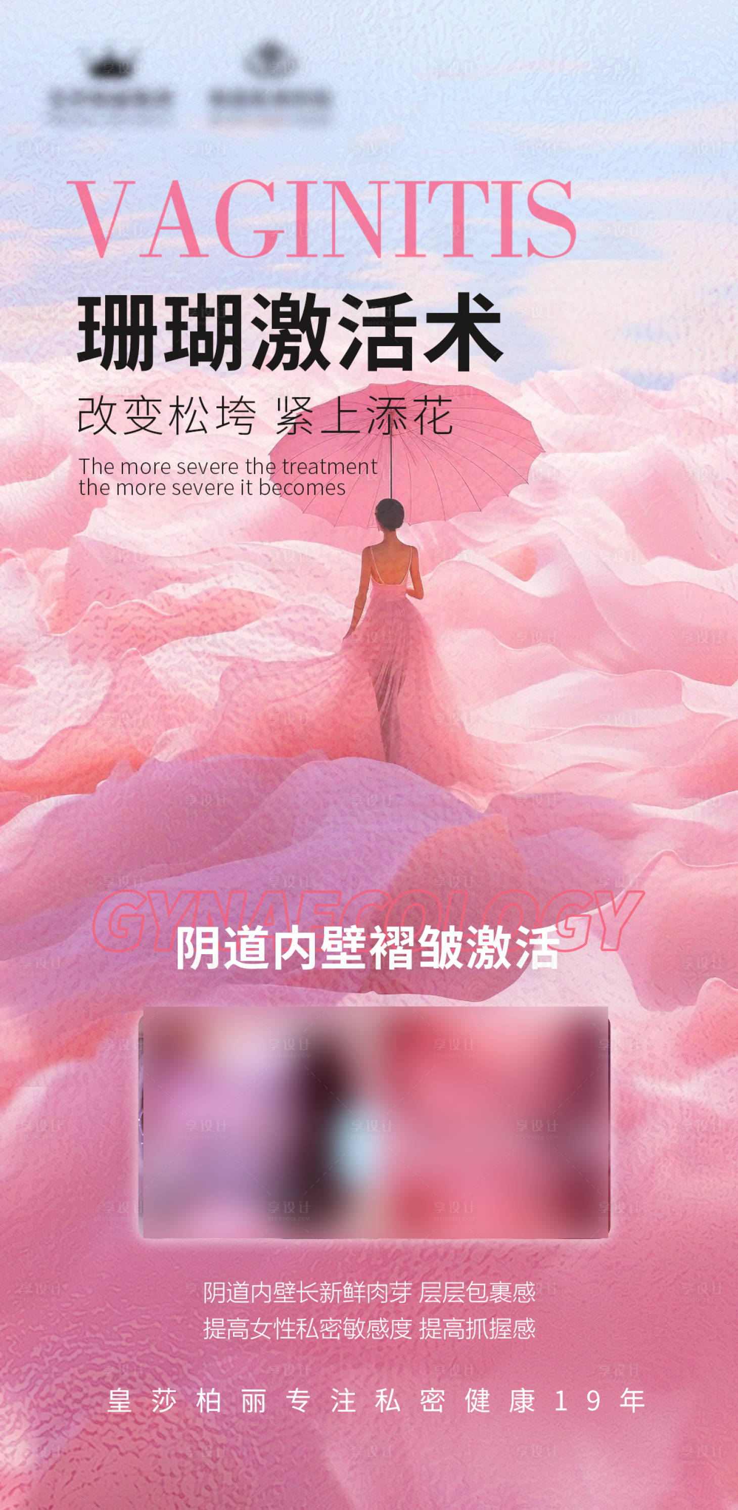 源文件下載【享設計】搜索編號：22600024686181087【私密肉芽激活海報】