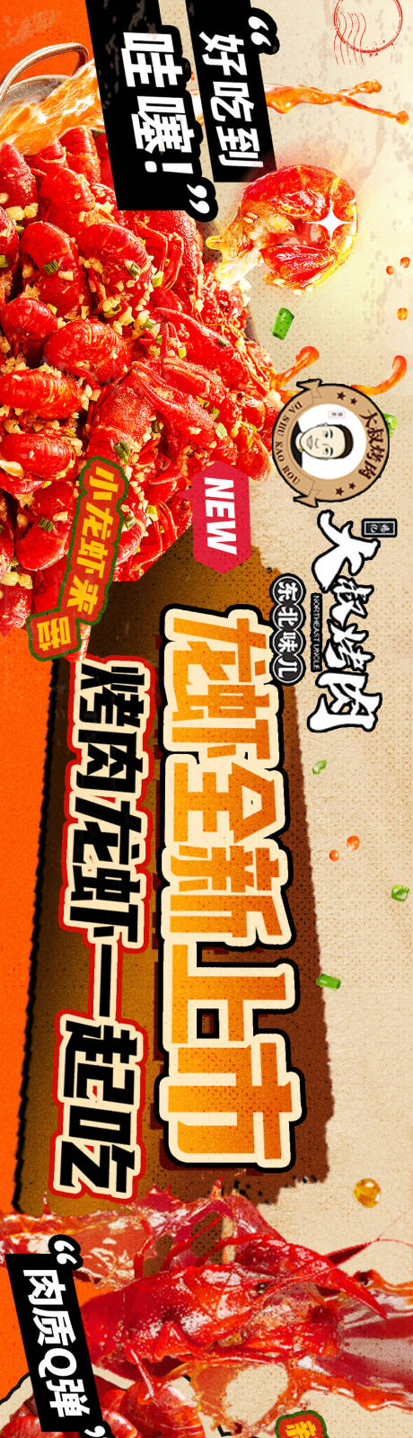 源文件下载【龙虾烤肉宣传海报】编号：97760024612207789