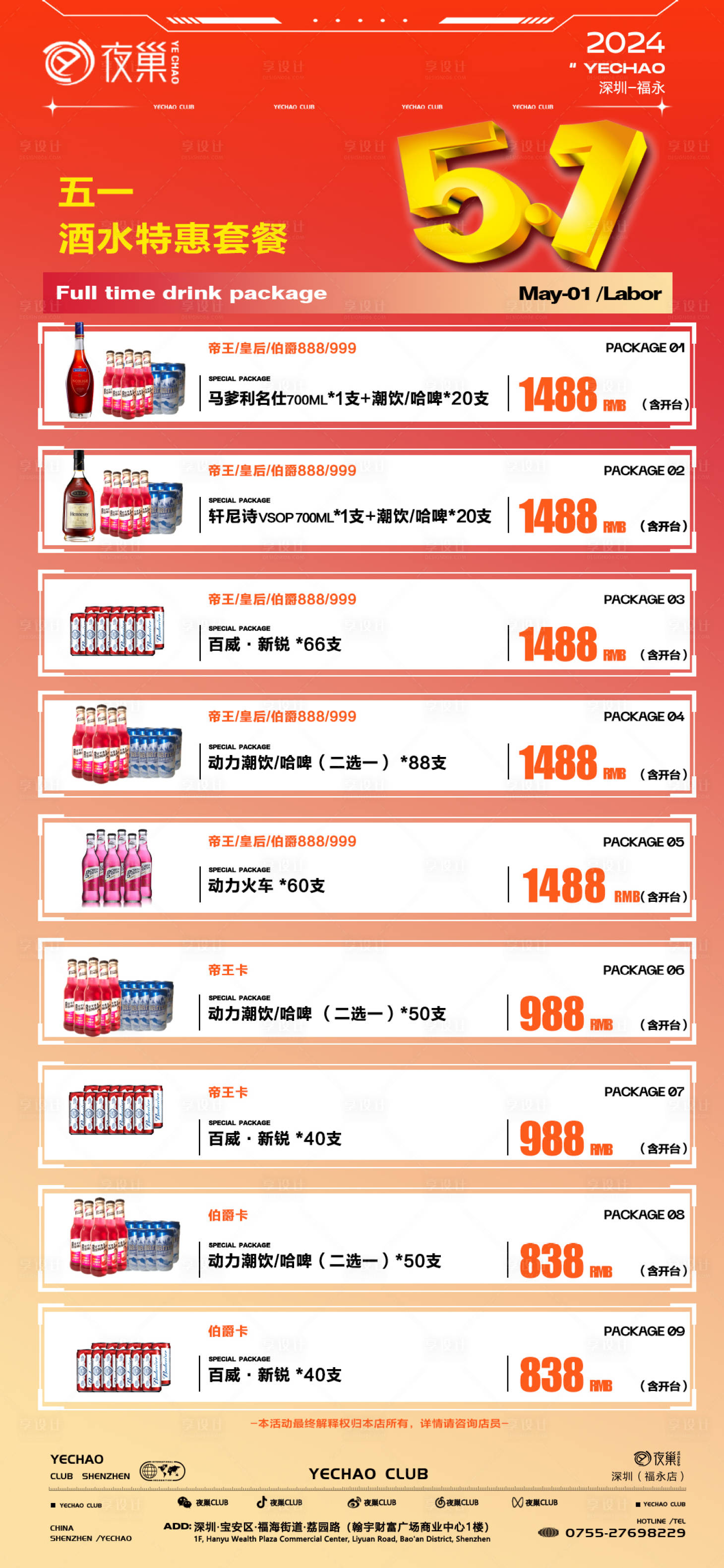 源文件下载【享设计】搜索编号：32430024546538346【酒水套餐】