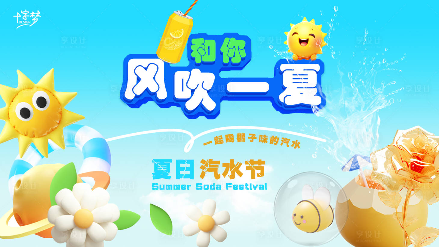 源文件下載【享設計】搜索編號：30030024757207032【夏日汽水節(jié)繽紛海報】