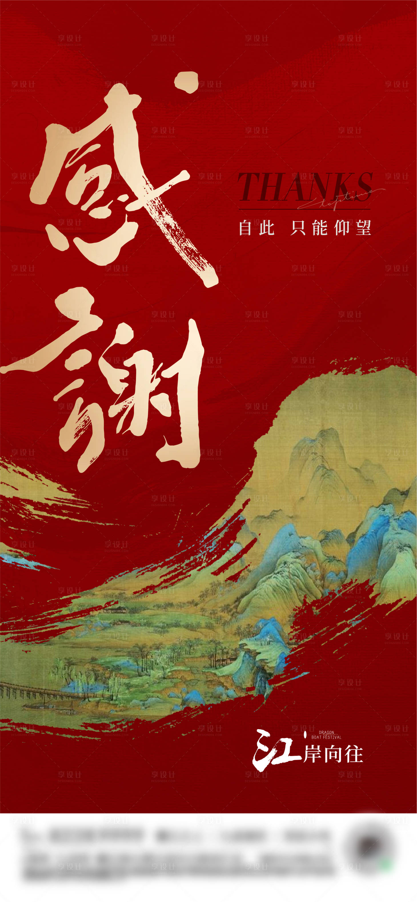 源文件下載【享設計】搜索編號：56020024410312560【房地產新中式致謝海報】