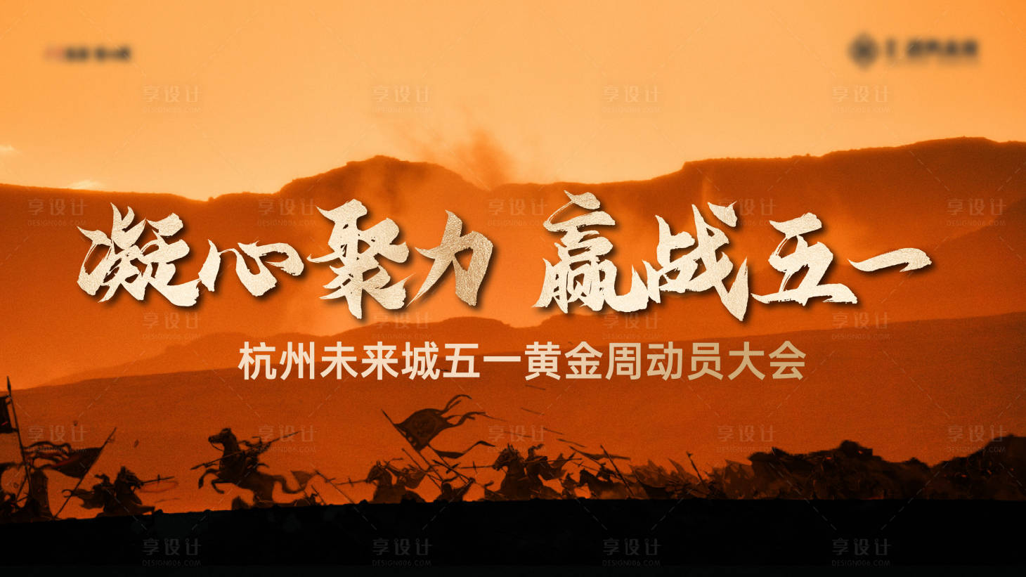 源文件下载【享设计】搜索编号：98380024543694394【誓师大会活动背景板】