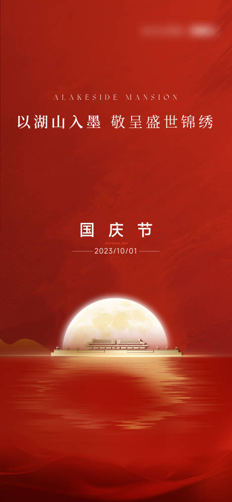 源文件下载【享设计】搜索编号：54650024595703209【湖居国庆海报】