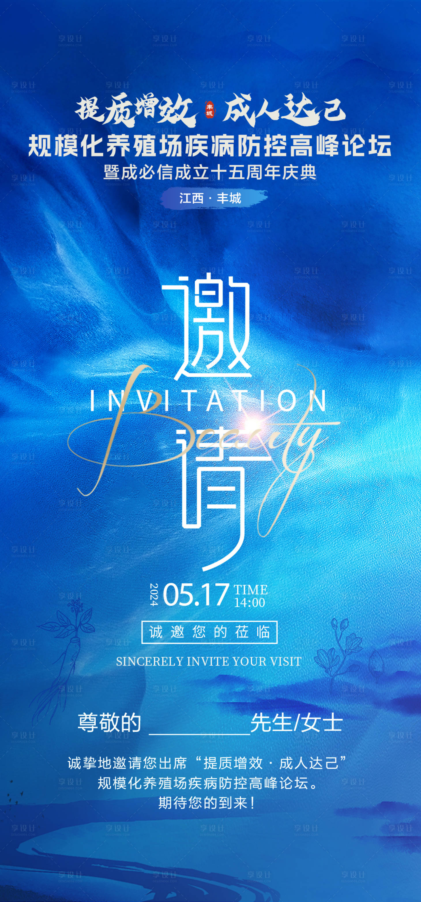 源文件下载【享设计】搜索编号：65810024509203595【电子邀请函宣传海报】