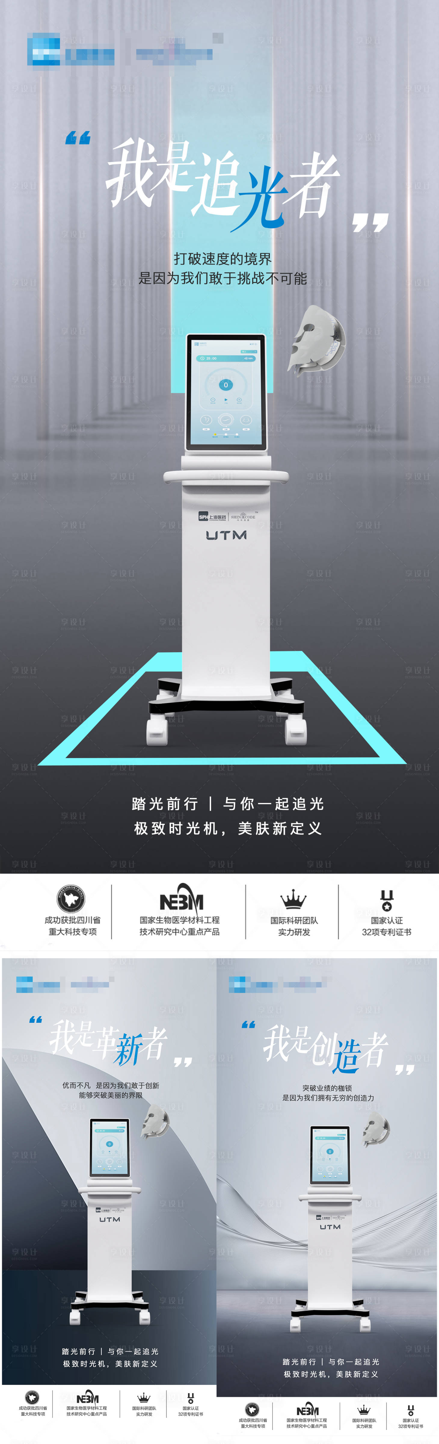 源文件下載【享設計】搜索編號：40180024477226393【醫美儀器創意UTM海報】