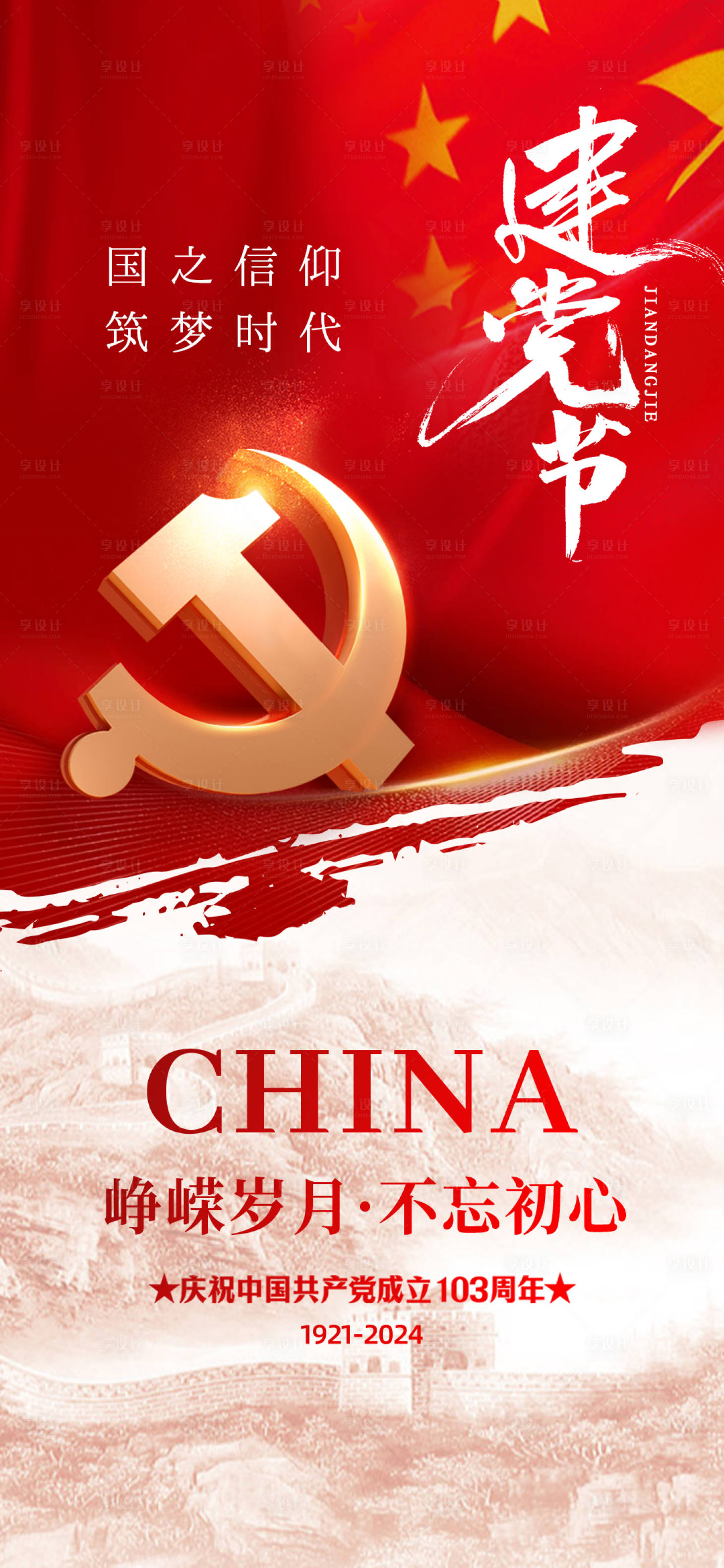 源文件下载【享设计】搜索编号：88770024787618468【建党节海报】