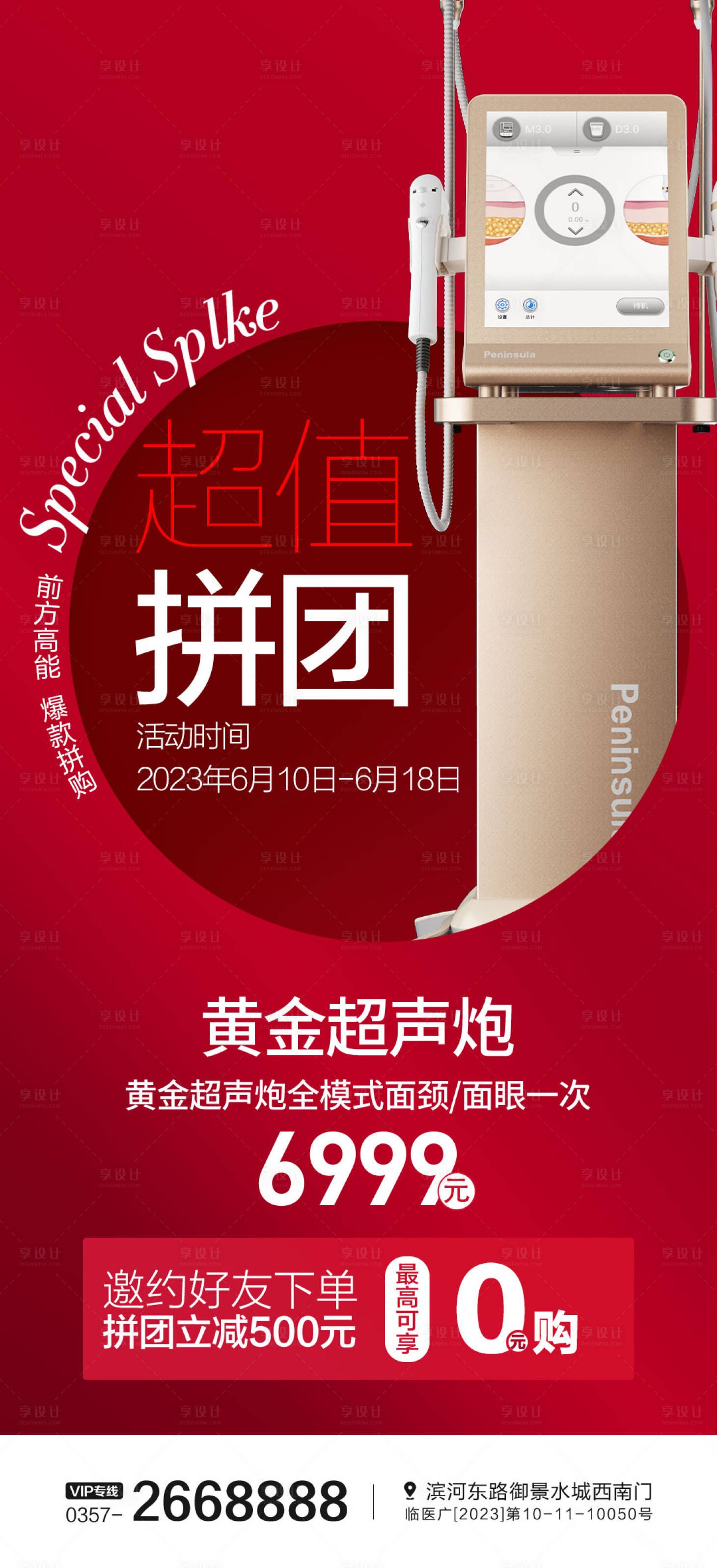 源文件下載【享設計】搜索編號：24870024816457195【醫美超聲炮超值拼團海報】