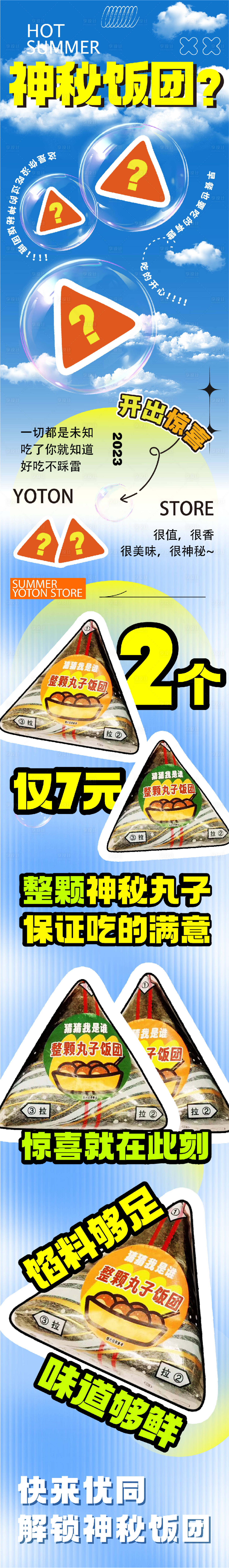 源文件下載【享設計】搜索編號：66460024542426608【神秘飯團海報】