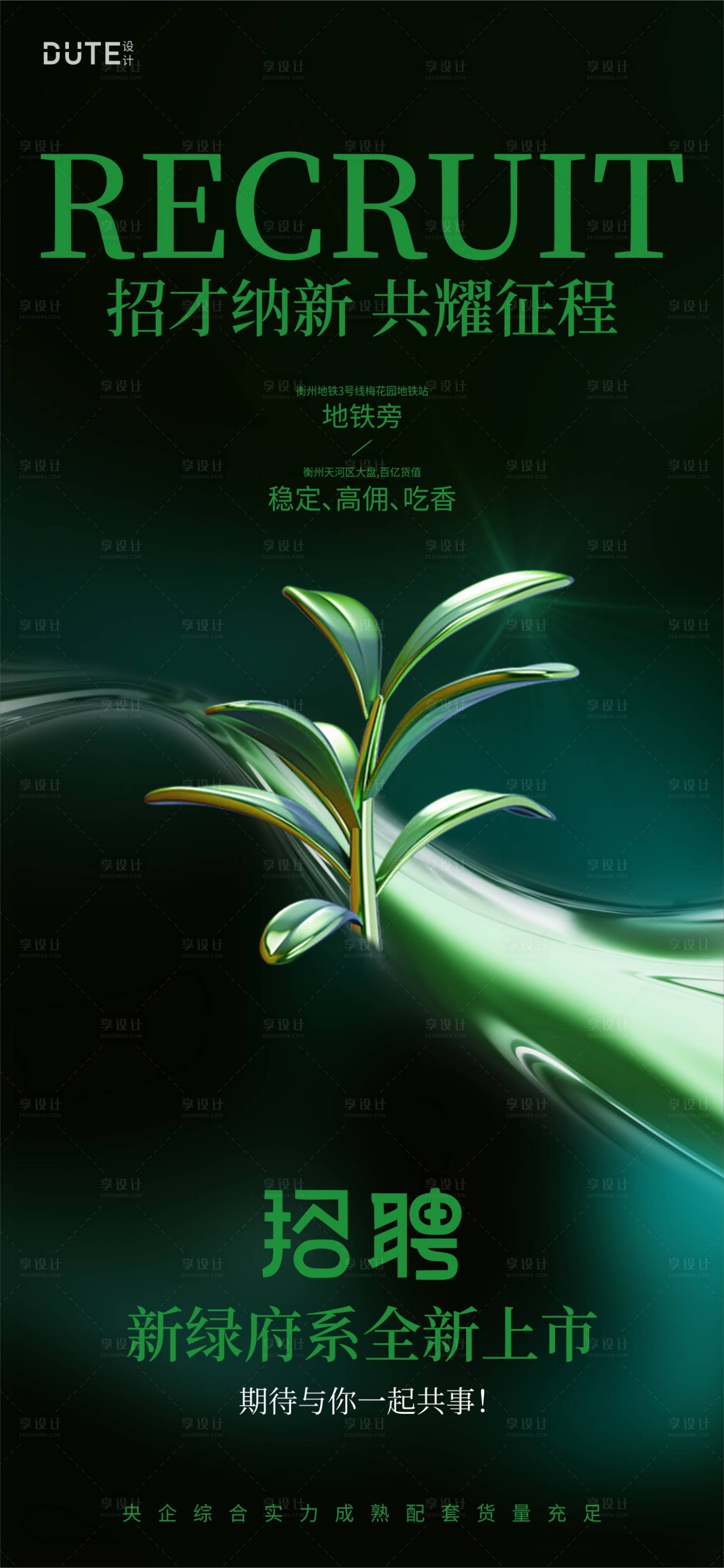 源文件下载【享设计】搜索编号：62390024790946733【地产招聘海报】