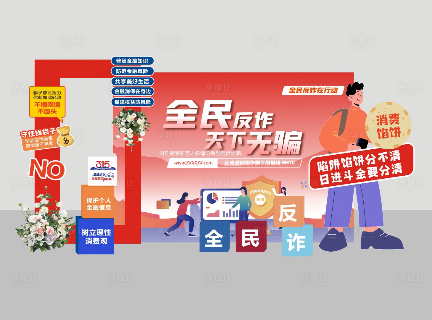 源文件下载【反诈美陈】编号：96260024522448453