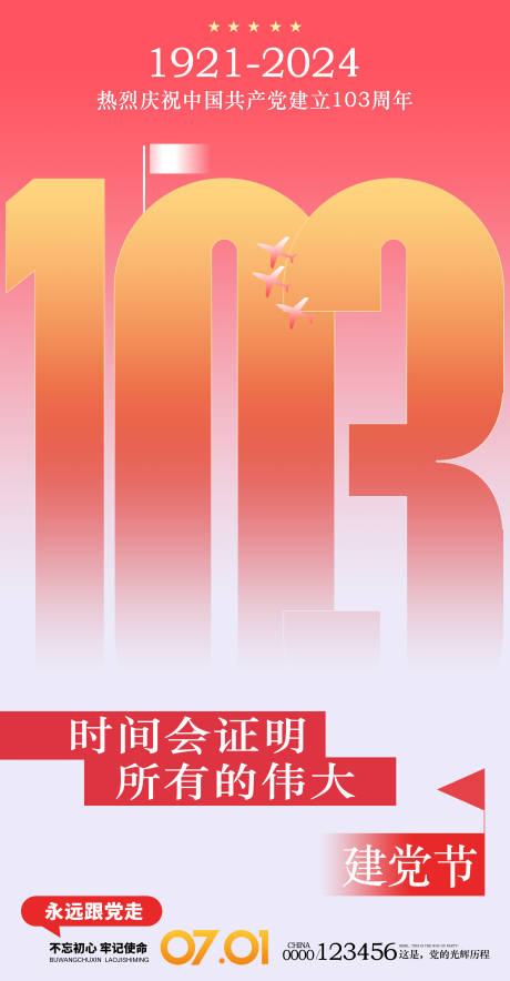 源文件下载【七一建党节103周年节日海报】编号：41080024678825356