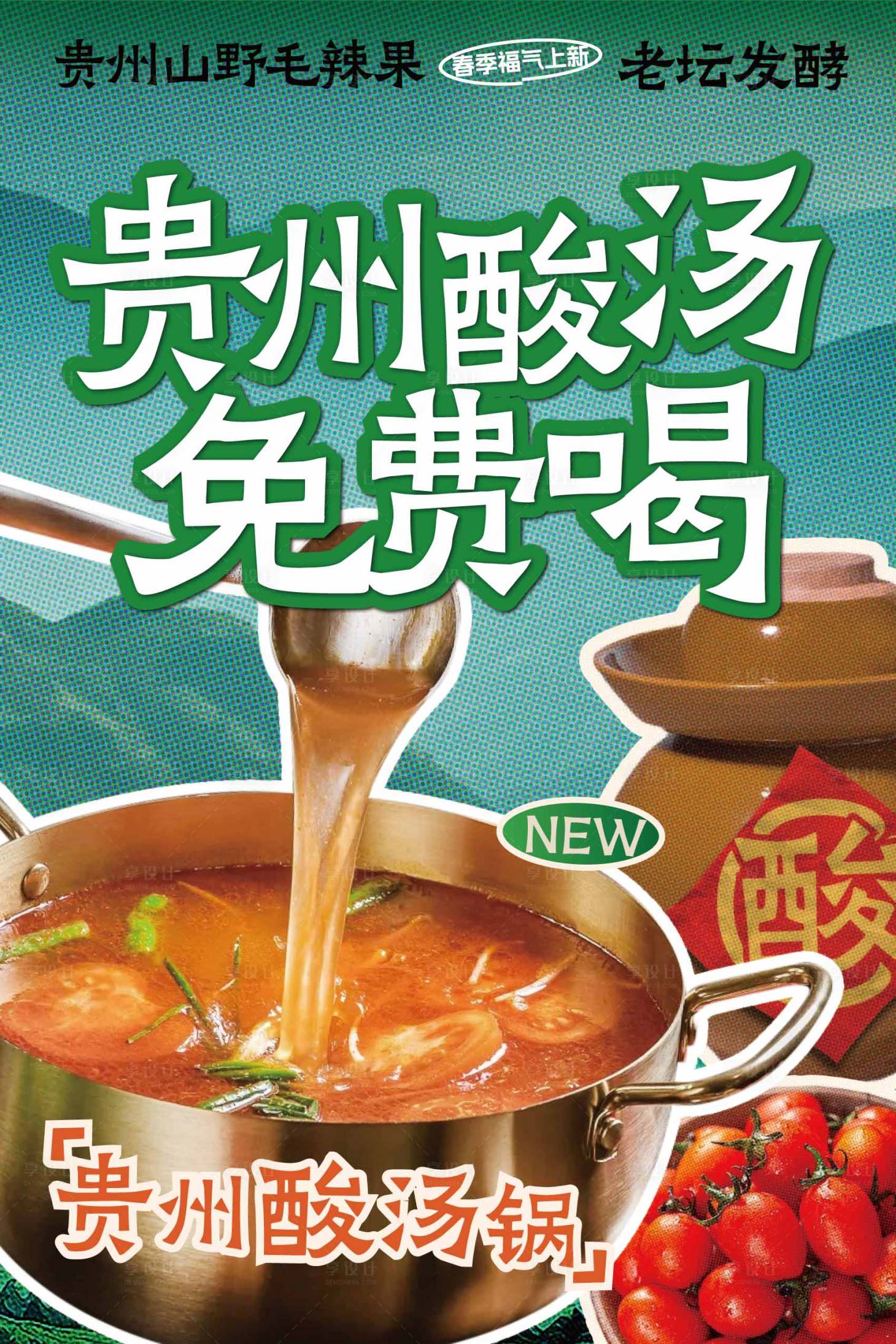 源文件下载【享设计】搜索编号：72740024612484846【贵州酸汤海报】