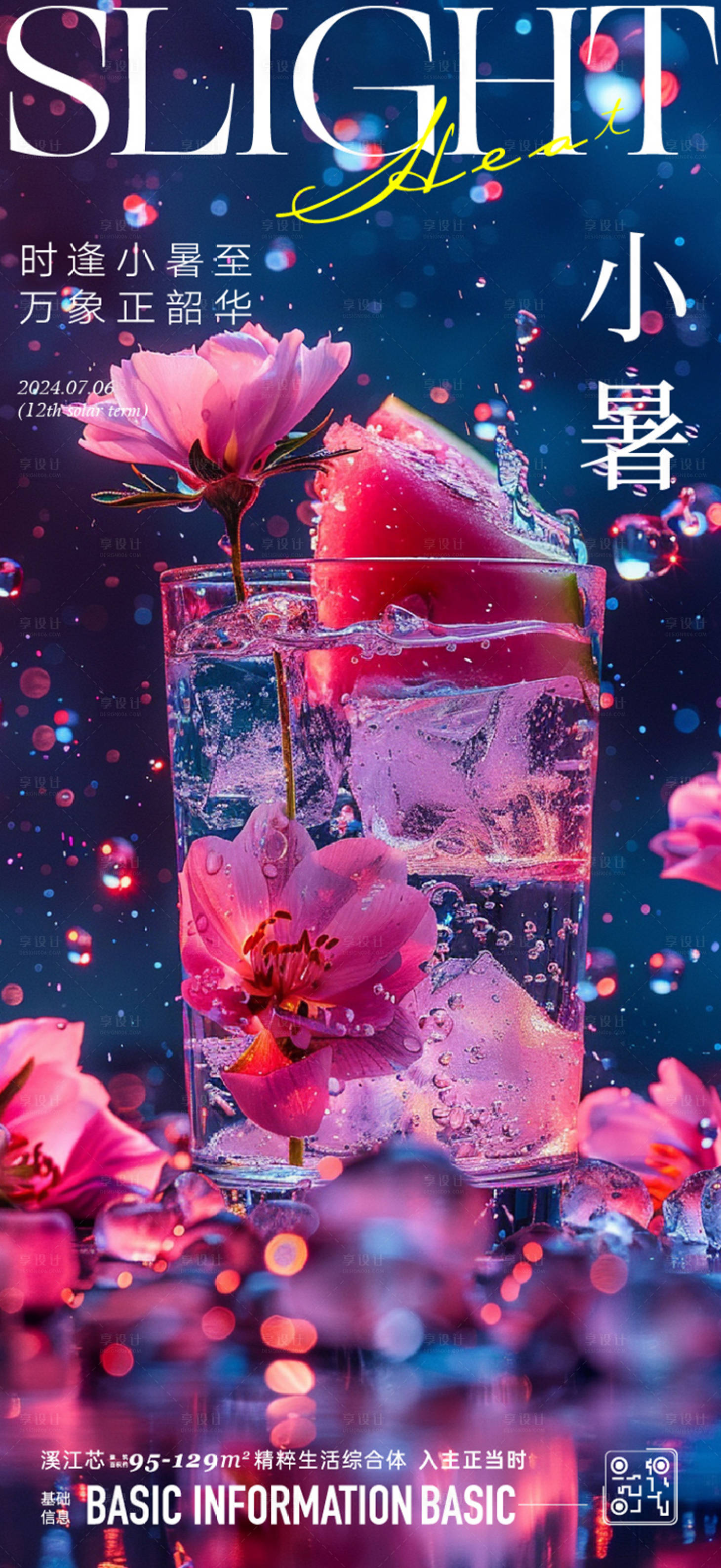 源文件下载【酒吧小暑海报】编号：80270024844808294