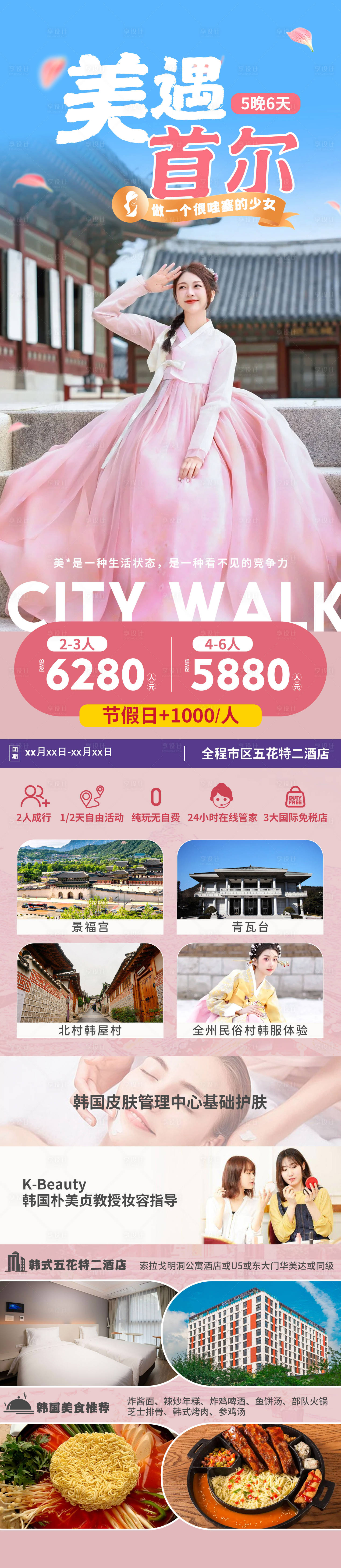源文件下载【享设计】搜索编号：84460024334512713【美遇韩国首尔旅游海报】
