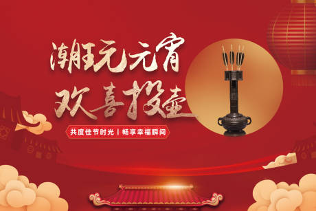 源文件下载【享设计】搜索编号：40900024422484727【地产元宵投壶活动展板】