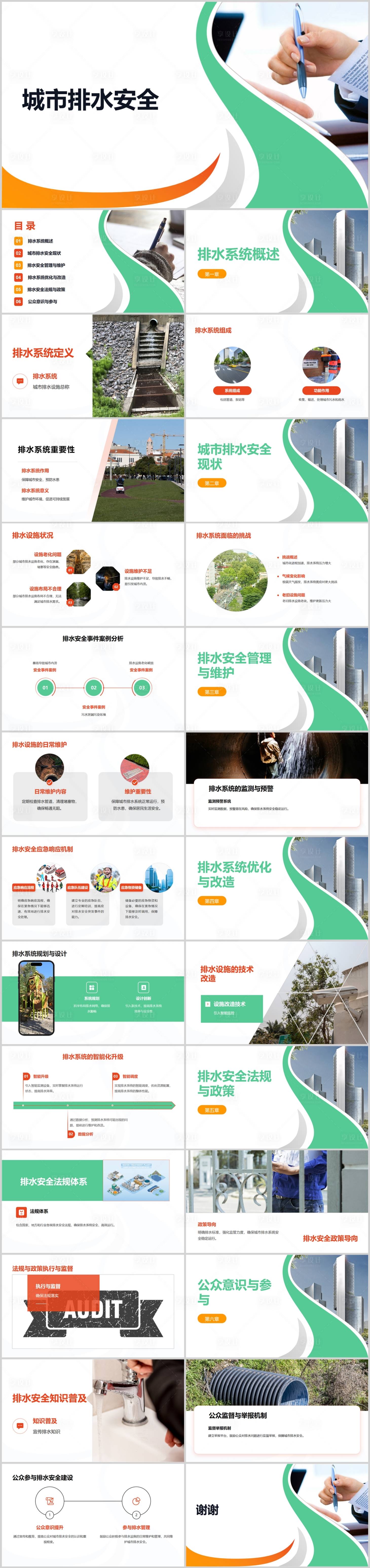 源文件下載【享設計】搜索編號：31430024704358481【城市排水安全PPT】