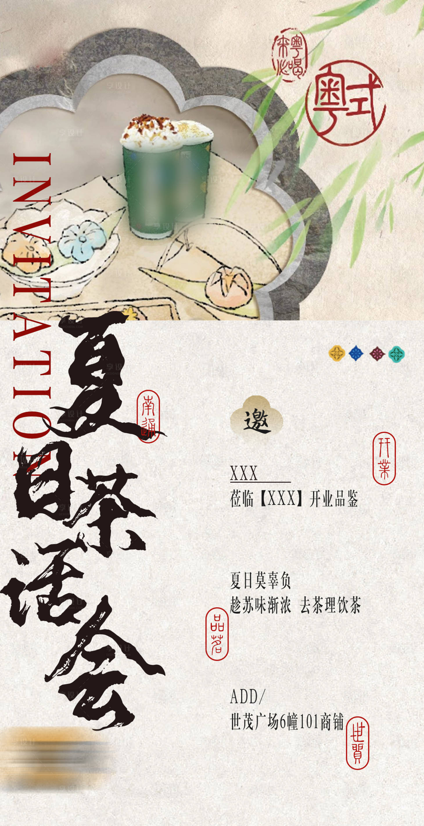 源文件下載【享設計】搜索編號：87310024738086542【中式茶飲邀請函】