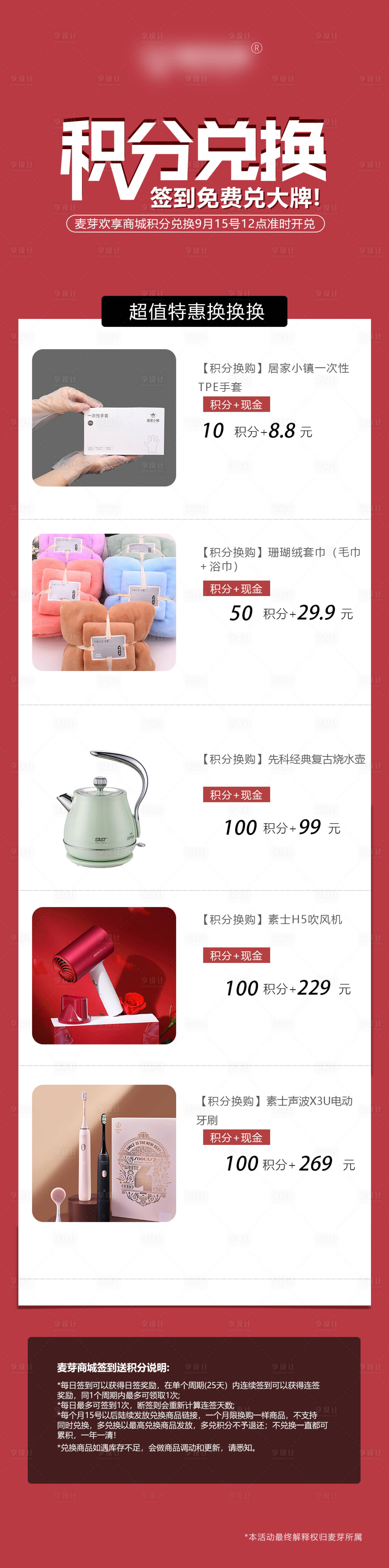 源文件下載【享設計】搜索編號：87230024781036303【簽到超值積分免費兌換大牌活動細則長圖】