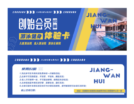 源文件下載【享設(shè)計(jì)】搜索編號(hào)：46270024589687694【游泳體驗(yàn)券】