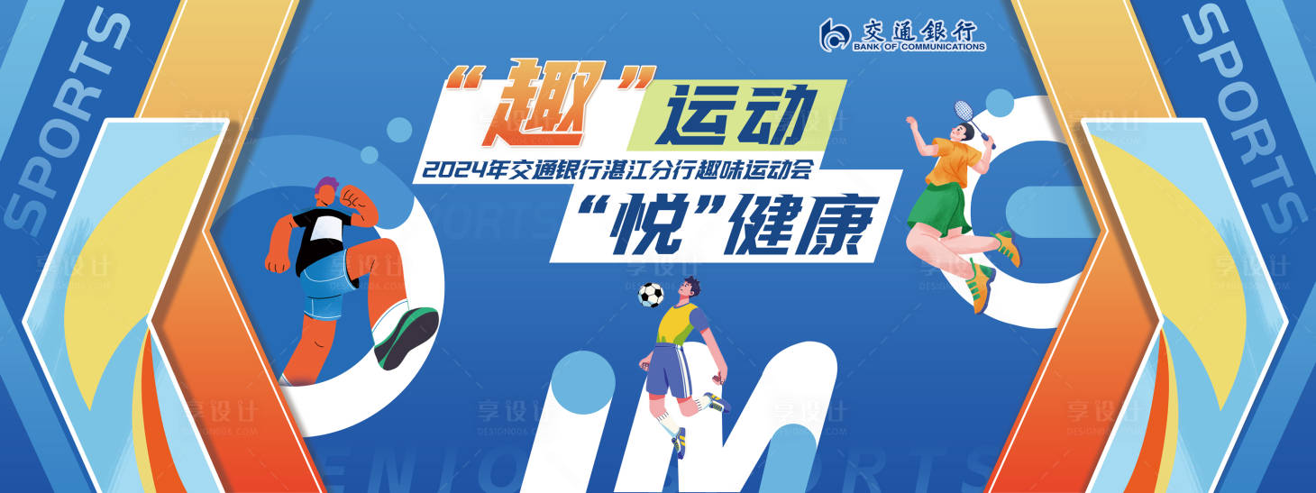 源文件下载【享设计】搜索编号：25490024828897941【运动会展板】