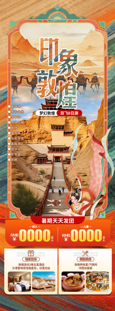 源文件下载【享设计】搜索编号：22000024479807097【敦煌旅游长图】
