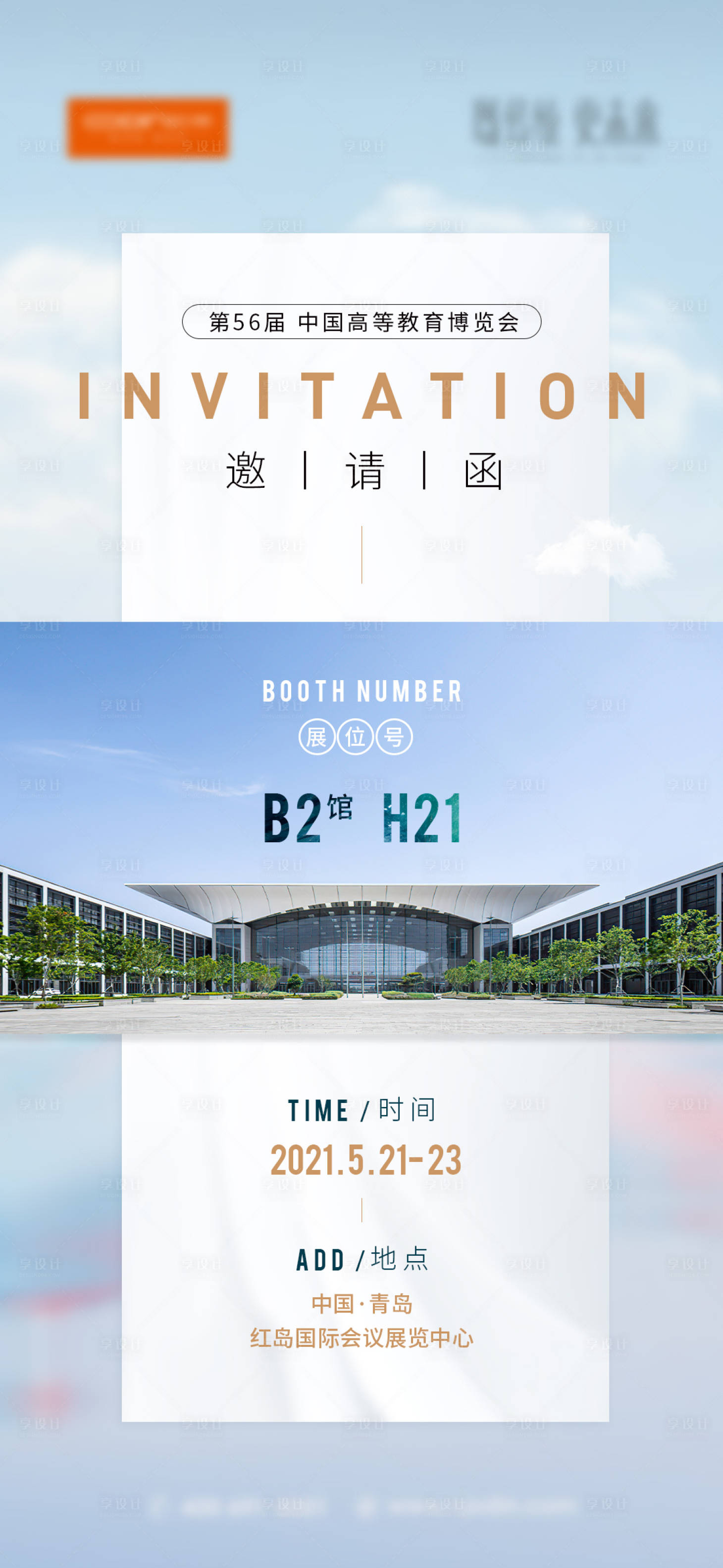 源文件下载【享设计】搜索编号：42300024447842905【邀请函海报 】