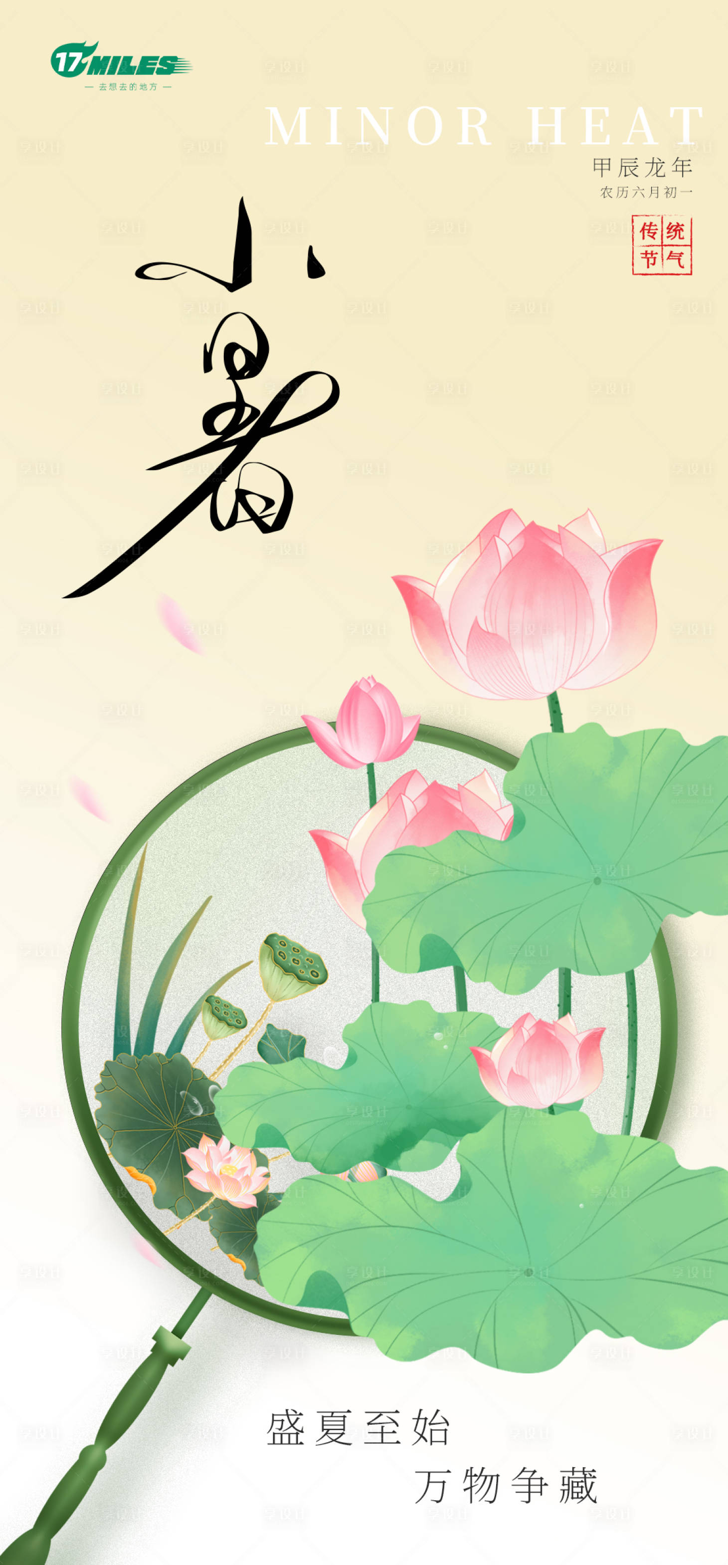 源文件下載【享設計】搜索編號：35780024772249013【小暑夏日海報】