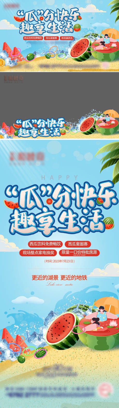源文件下載【享設計】搜索編號：81040024309273085【地產清涼西瓜免費抱回家活動物料】