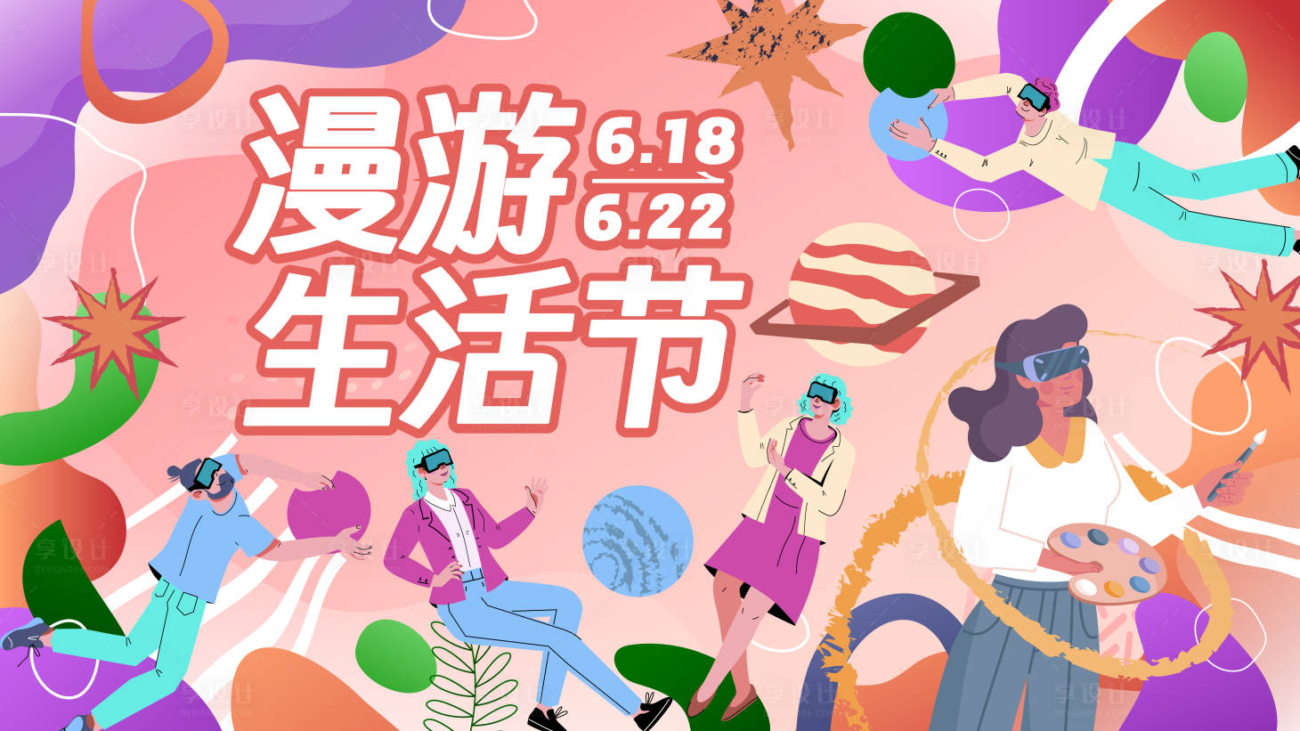 源文件下載【享設計】搜索編號：46730024384804203【漫游生活節背景板】