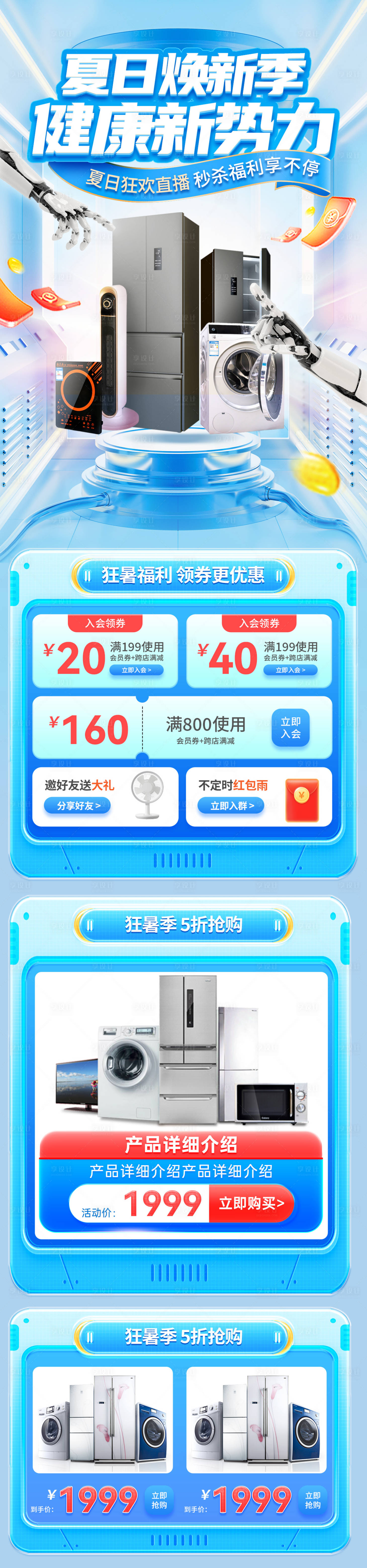 源文件下载【享设计】搜索编号：86680024440054440【夏日电器抢购焕新季电商直播详情页】