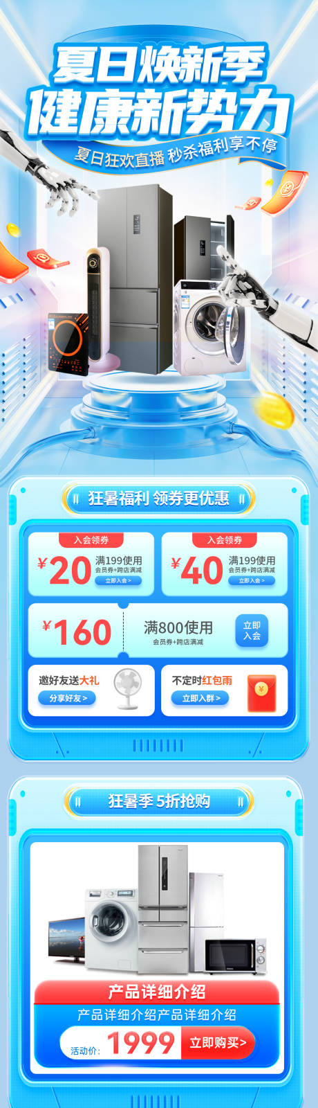 源文件下载【夏日电器抢购焕新季电商直播详情页】编号：86680024440054440